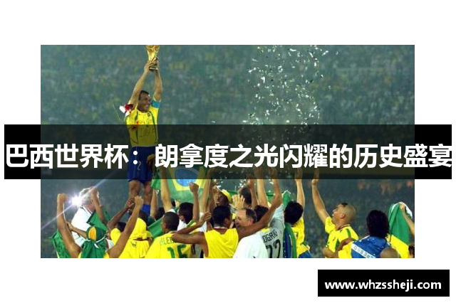 巴西世界杯：朗拿度之光闪耀的历史盛宴