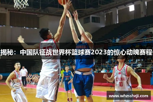 揭秘：中国队征战世界杯篮球赛2023的惊心动魄赛程