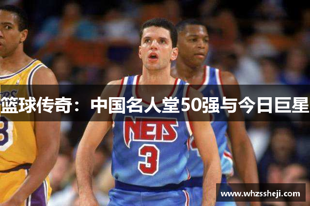 篮球传奇：中国名人堂50强与今日巨星
