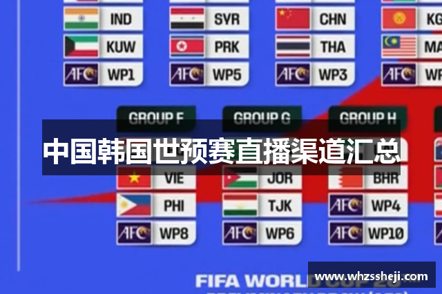 中国韩国世预赛直播渠道汇总