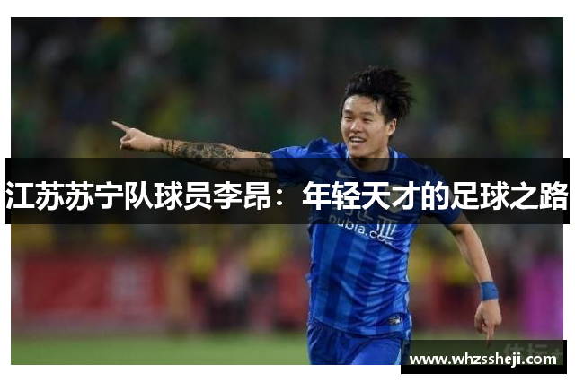 江苏苏宁队球员李昂：年轻天才的足球之路