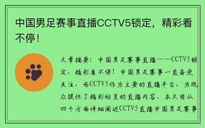 中国男足赛事直播CCTV5锁定，精彩看不停！