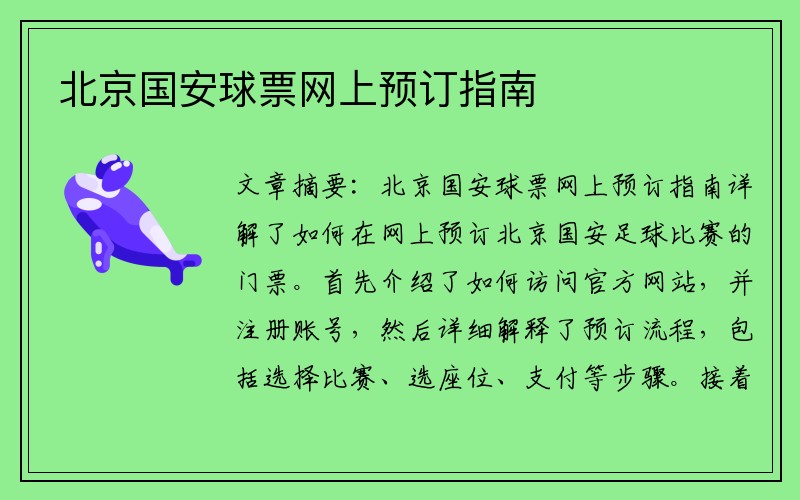 北京国安球票网上预订指南